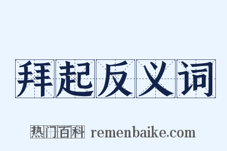 拜起反义词是什么意思的图片